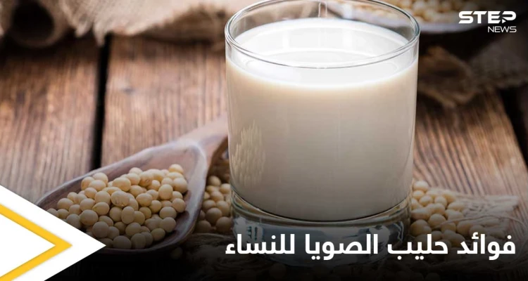5 فوائد يحتويها حليب الصويا خاصة بالنساء تعرف عليها