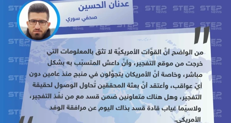 عدنان الحسين لـ "ستيب" وصول محققين امريكيين لمدينة منبج شرقي حلب، يدل على عدم ثقة الأمريكان بمعلومات قسد حول التفجير الأخير هناك.
