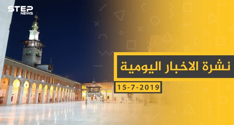 ملخص أحداث سوريا – الأحد 11- 08- 2019