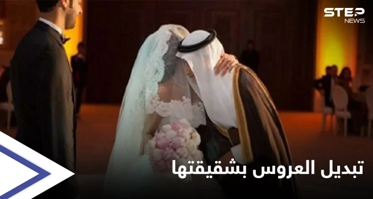 بعد أسبوع اكتشف تبديل عروسه... مواطن سعودي يرفع دعوى قضائية على عائلة زوجته بعد أن اكتشف تبديلها