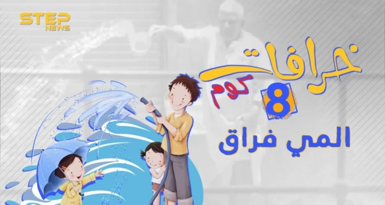 لماذا يعتبر رش الماء فراق وعداوة ؟ تعرف معنا على أصل الخرافة