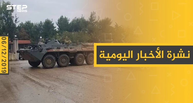 نشرة الأخبار اليومية  – الجمعة 06 - 12 - 2019