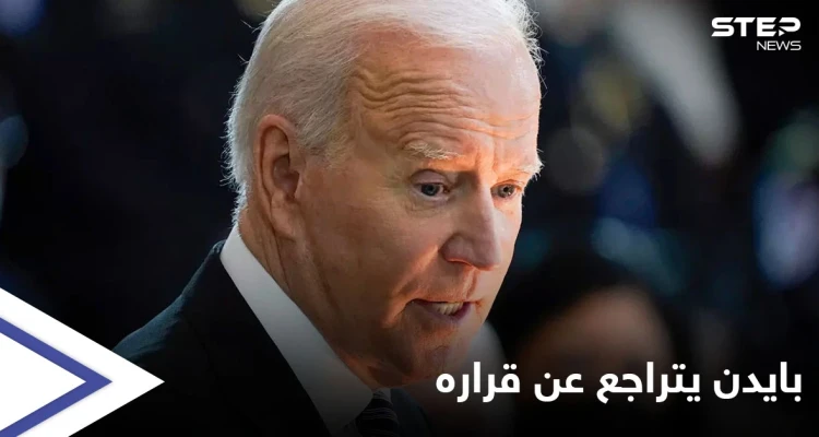 انتصاراً لهم ضد "تضييق" ترامب.. بايدن يتراجع عن قراره بخصوص "أعداد اللاجئين"