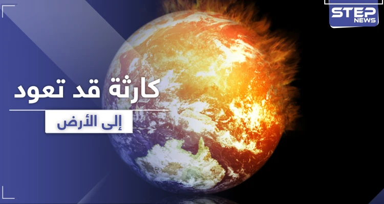 الاحترار العالمي.. تحذير من كارثة قد تعود إلى الأرض