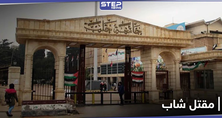 جامعة حلب.. ثلاث فتيات يتسببن بمقتل شاب على يد أحد الحراس