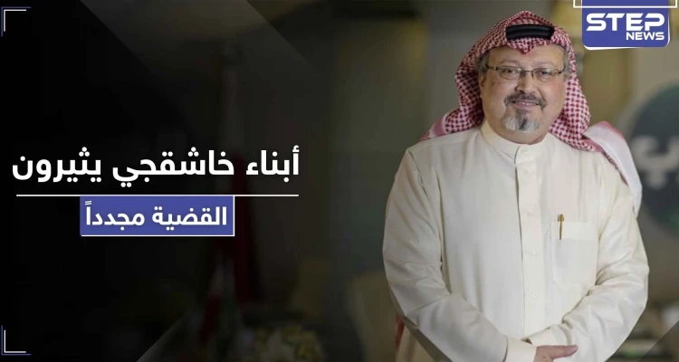 أبناء الصحفي السعودي " جمال خاشقجي " يعلنون بياناً هاماً حول قاتل والدهم وخطيبته التركية ترد