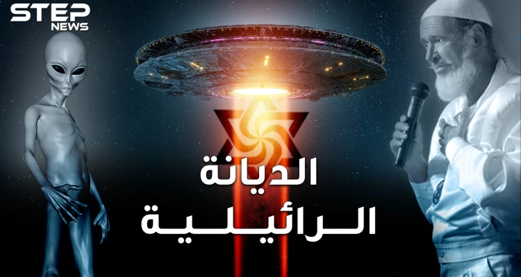 الديانة الرائيلية وعبادة المخلوقات الفضائية.. نبيهم طار إلى بيت "الخالق الفضائي" و 6 روبوتات!