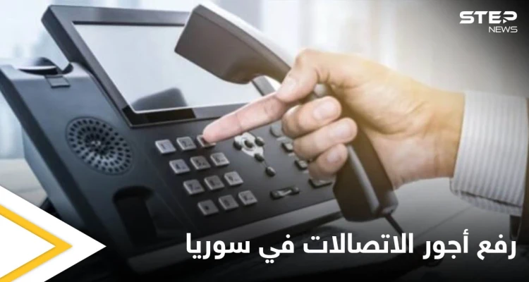 النظام السوري يرفع أجور الاتصالات في مناطقه %100 ويفندها ضمن شرائح