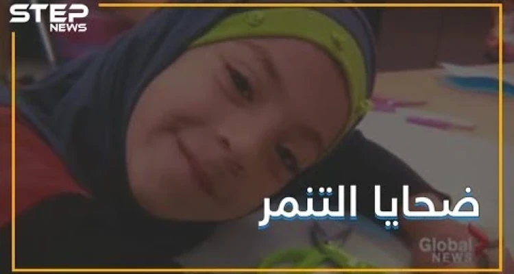 طفلة سورية نجت من جحيم الحرب .. فقتلها التنمر في كندا