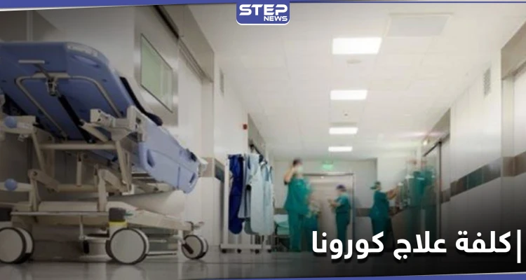 مبالغ طائلة.. تكلفة علاج المصاب الواحد بفيروس كورونا في مشافي حلب الخاصة
