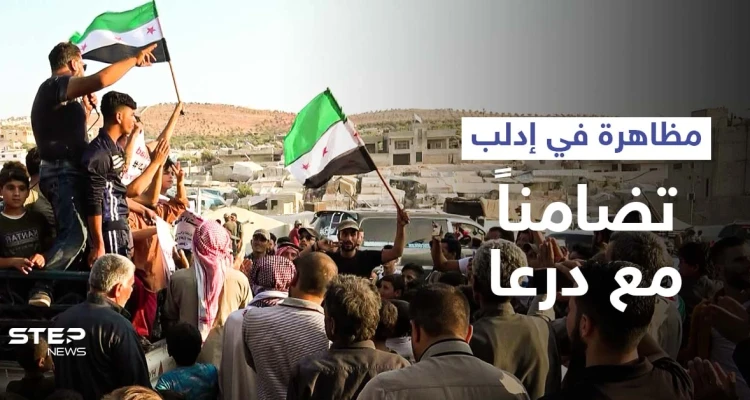 مظاهرة في مخيمات اللاجئين قرب الحدود التركية شمال إدلب تضامناً مع درعا وجبل الزاوية