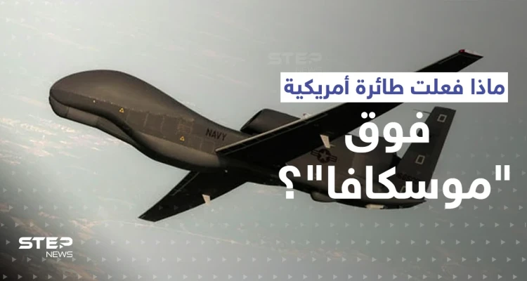 بالفيديو|| التايمز تكشف بالأرقام دور غامض لعبته طائرة أمريكية لحظة إغراق السفينة الروسية العملاقة "موسكفا "