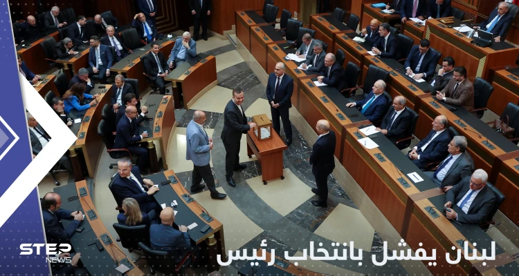 لبنان يفشل بانتخاب رئيس جديد والبرلمان يحدد موعد الجلسة المقبلة