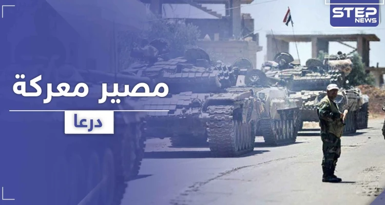 وزير الدفاع وقيادات الصف الأول بقوات النظام السوري في الجنوب واجتماع يحدد مصير معركة درعا