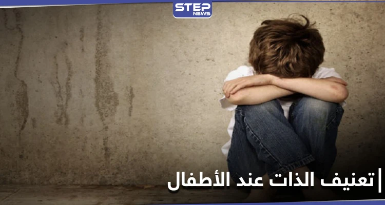 ارتفاع معدلات تعنيف الذات عند الأطفال بسبب الإغلاق.. قضية تواجهها دول العالم بعد جائحة كورونا