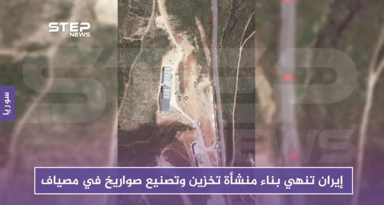 إيران تنهي بناء منشأة تخزين وتصنيع صواريخ في مصياف