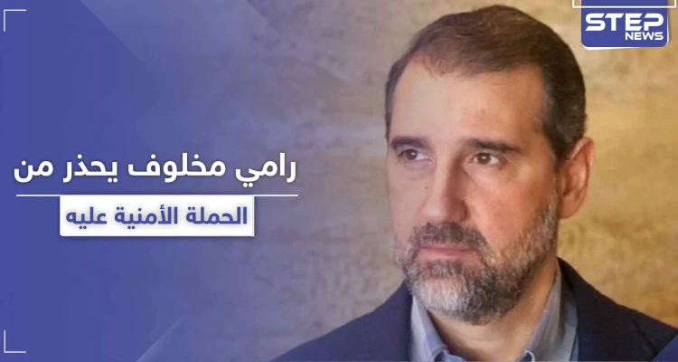 رامي مخلوف يعود من جديد ويكشف عن أخطر حملة أمنية ضده ويحذر من التعليق على صفحته