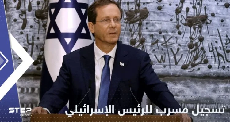 تسجيل مسرب للرئيس الإسرائيلي يكشف مخاوفه.. وبن غفير يعلق
