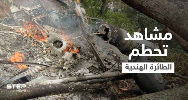 مشاهد جديدة لتحطم مروحية قائد أركان الجيش الهندي وارتفاع بحصيلة الضحايا (فيديو)