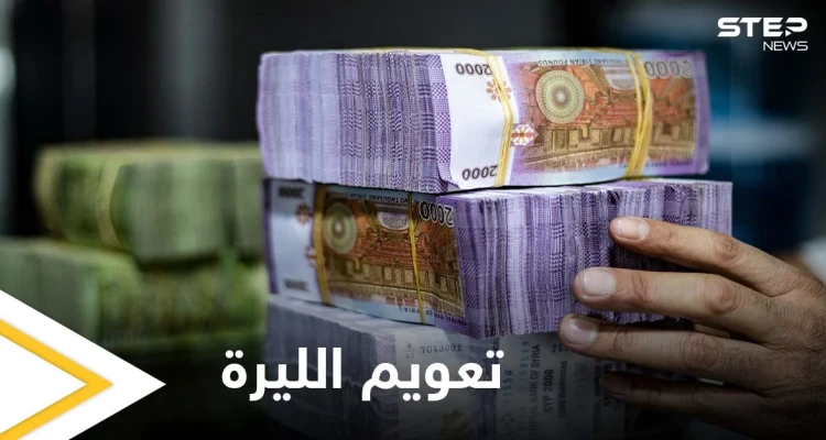هل سينقذ التعويم الليرة السورية من التدهور.. خبير بالاقتصاد والمال يجيب