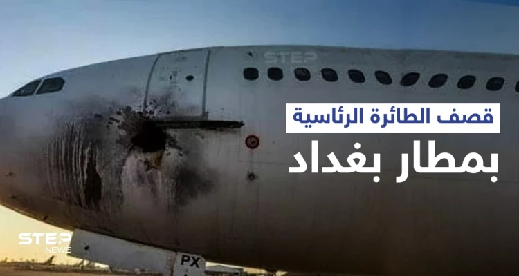 تعرّف على الطائرة الرئاسية التي قُصفت صاروخياً بـ مطار بغداد والكاظمي يتوعد بـ "رد حاسم"
