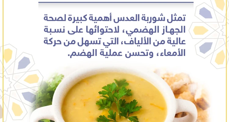 معلومة رمضانية - شوربة العدس