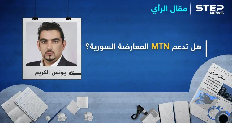 هل تتجه MTN إلى دعم المعارضة في سوريا: أخبار