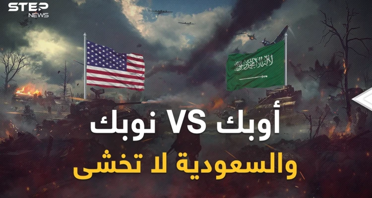 "نوبك" أمريكي لمعاقبة "أوبك" السعودية وروسيا... واشنطن ترد والرياض ترفع درجة التحدي