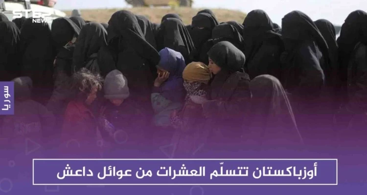 واشنطن تنقل معتقلي التنظيم من سوريا للعراق، وأوزباكستان تتسلّم العشرات من عوائل داعش