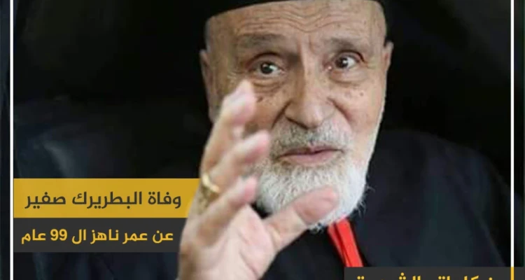 وفاة البطريرك صفير عن عمر ناهز الـ 99 عام