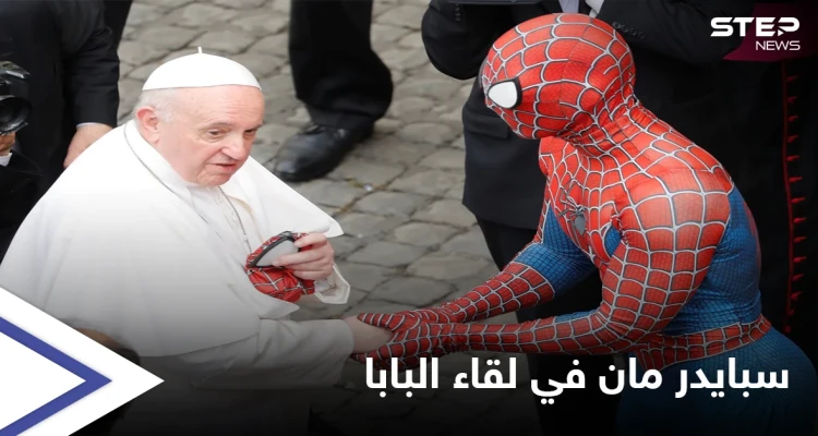 سبايدر مان يتقدم الحضور في لقاء البابا فرنسيس ومصادر تكشف سر ظهوره