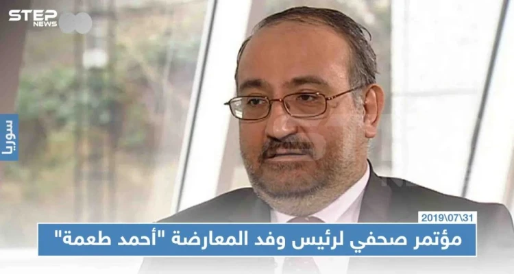 مؤتمر صحفي لرئيس وفد المعارضة "أحمد طعمة" وهذا أبرز ما جاء فيه