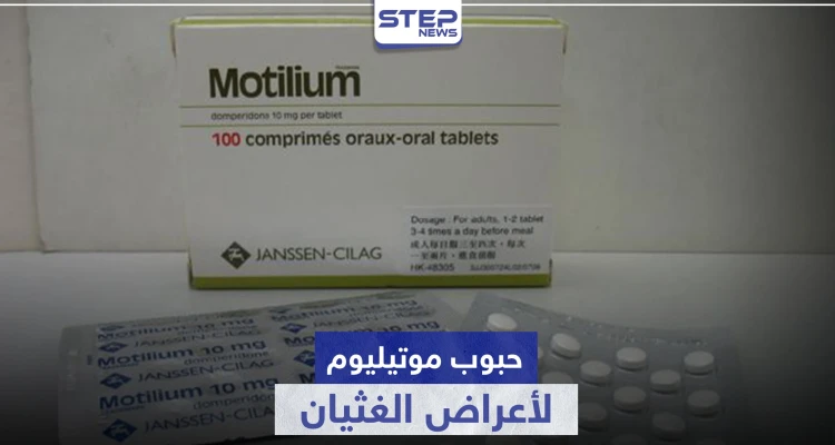 حبوب موتيليوم للقولون لأعراض الغثيان وعلاج تقلصات الجهاز الهضمي