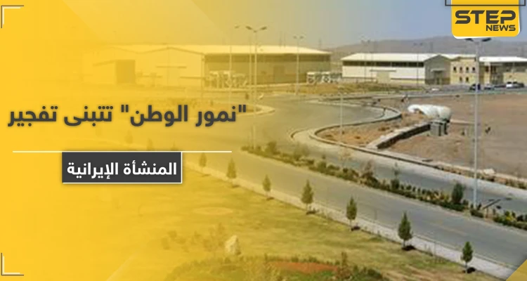 "نمور الوطن" مجموعة سرية تتبنى تفجير منشأة نطنز الإيرانية