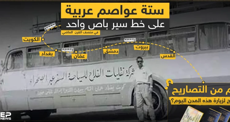 ست عواصم عربية على خط سير باص واحد , فهل يعود ذلك يوما ؟