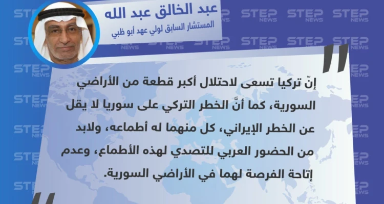 "عبد الخالق عبد الله" المستشار السابق لولي عهد أبو ظبي : أطماع تركيا لا تختلف عن أطماع إيران، كٌل منهما يحاول احتلال أجزاء من سوريا.