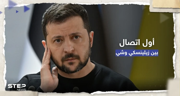 بأول اتصال بينهما منذ بدء الحرب.. ماذا أخبر الرئيس الصيني نظيره الأوكراني بشأن "تسوية النزاع"