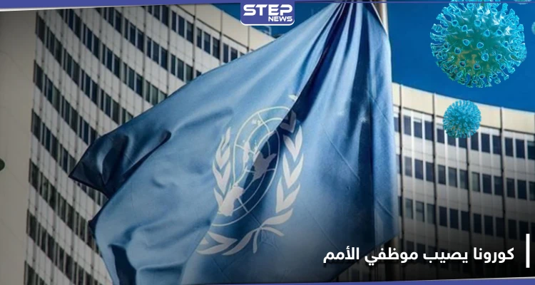 كورونا يضرب المئات من موظفي الأمم المتحدة في سوريا.. وتحذيرات من تفاقم الأزمة