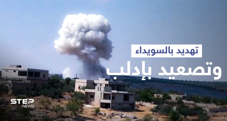 بالفيديو || النظام السوري يهدد السويداء بـ "البراميل المتفجرة" ويصعّد في إدلب