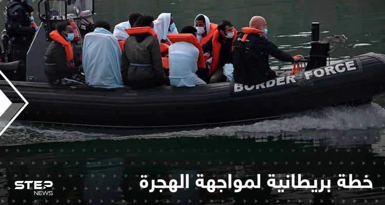خطة بريطانية صارمة للسيطرة على الهجرة غير الشرعية.. ستنقل بعض طالبي اللجوء لدولة إفريقية