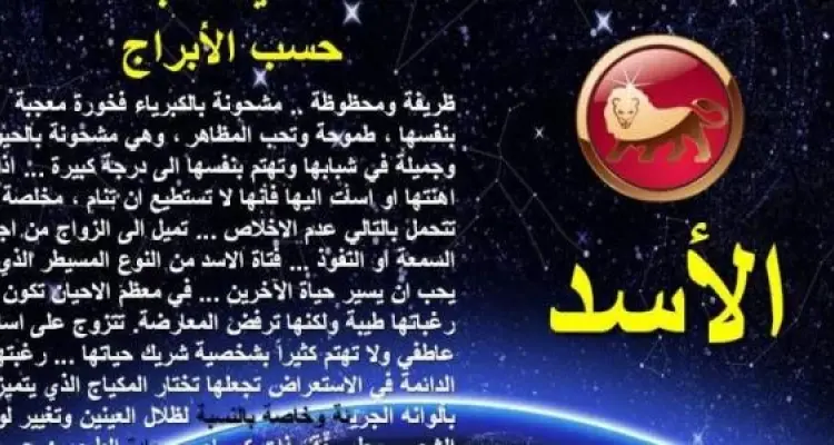 تعرف علي صفات برج الأسد ومميزاتة وعيوبه: أخبار
