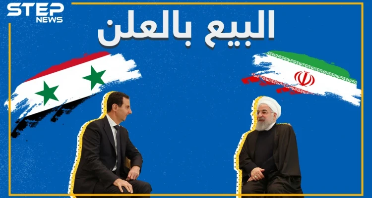 تعرف على المشاريع التي استحوذت عليها إيران وتنفذها في سوريا.. وما هو أخطرها!؟