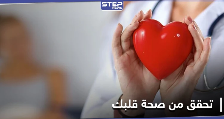 طريقة سهلة وبسيطة للتحقق من صحة القلب