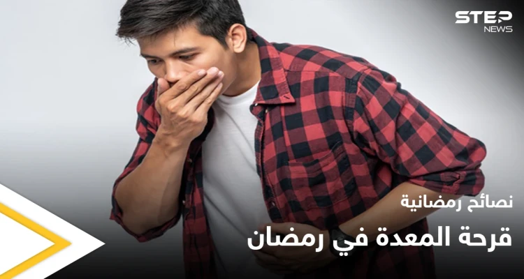 نصائح رمضانية | قرحة المعدة في رمضان