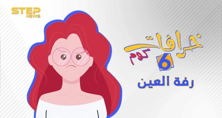 خرافات كوم || الحلقة السادسة - رفة العين