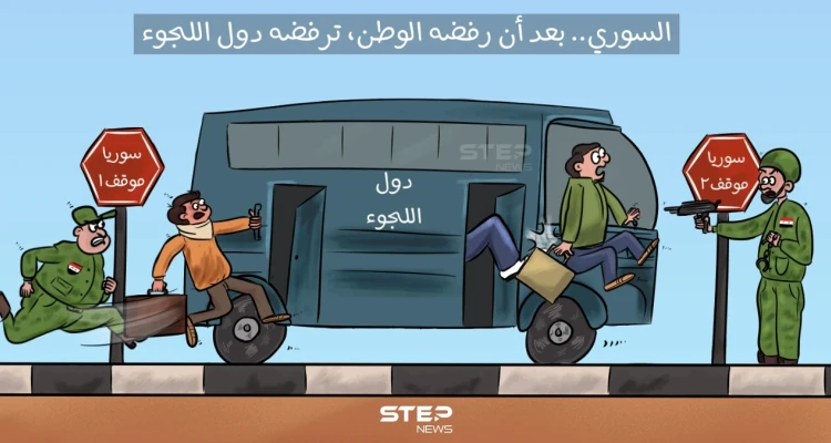 دول عربية وغربية.. تضيق الخناق على اللاجئ السوري، وتطالب بترحيله  حتى ولو قسراََ.
