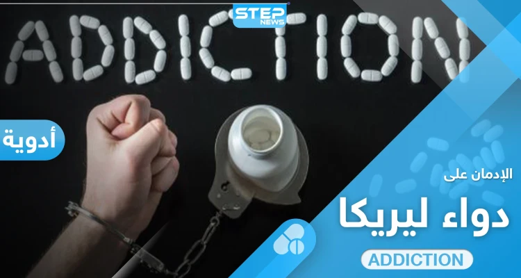 تجربتي مع ليريكا بدأت بنشوة وانتهت بإدمان