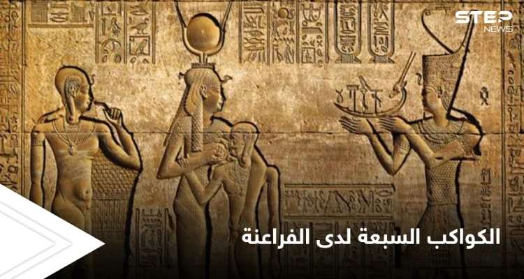 الكواكب السبعة في حضارة الفراعنة وتأثيرها على الصفات الشخصية وعلاقتها بالشاكرات الكواكب السبعة في حضارة الفراعنة وتأثيرها على الصفات الشخصية وعلاقتها بالشاكرات: أخبار