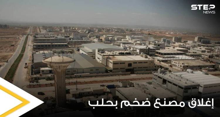 حكومة الأسد تجبر صاحب أشهر المعامل الصناعية بحلب على الإغلاق.. والأخير يكشف السبب