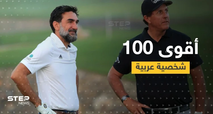 غولف بيزنس تصدر قائمة أقوى 100 شخصية عربية في 2021... سيطرة خليجية واسم سوري وحيد